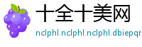 十全十美网